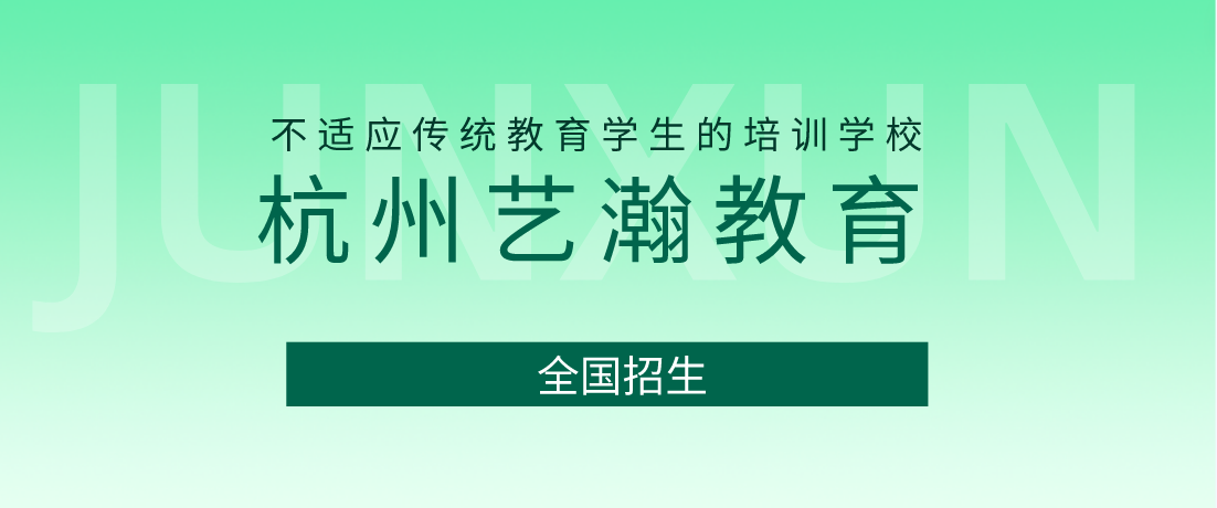 杭州叛逆学校青少年特长教育课程