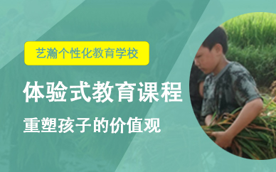 杭州叛逆学校生活体验式教育课程