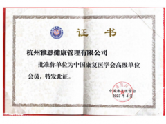 雅恩健康获批成为中国康复医学会高级单位会员