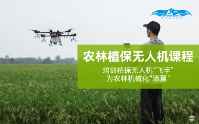 无人机农林植保培训课程-能飞航空